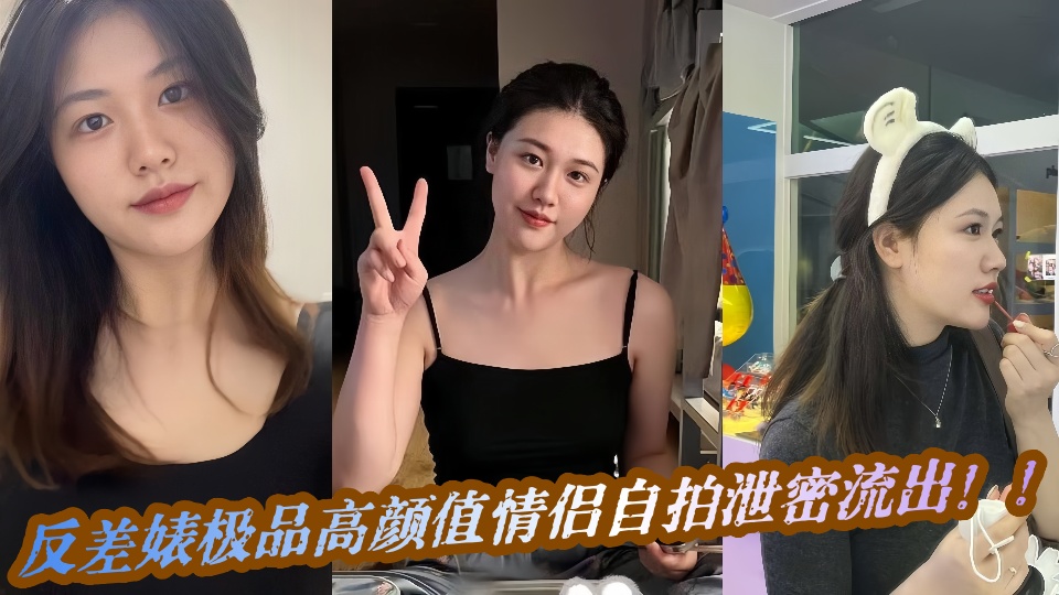 反差婊极品高颜值自拍不雅视频泄密流出！！