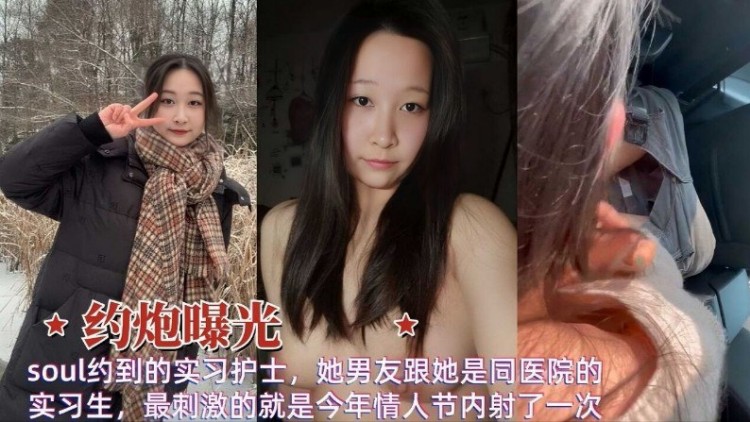 【反差母狗】过年soul约到的实习护士，她男友跟她是同医院的实习生，最刺激的就是今年情人节内射了