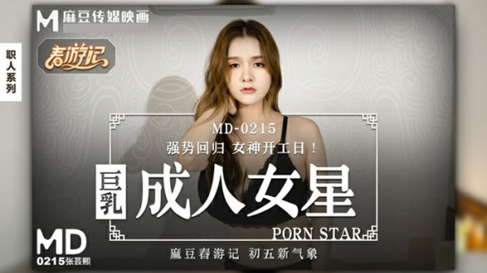 麻豆巨乳女神张芸熙：波涛汹涌，极致诱惑！